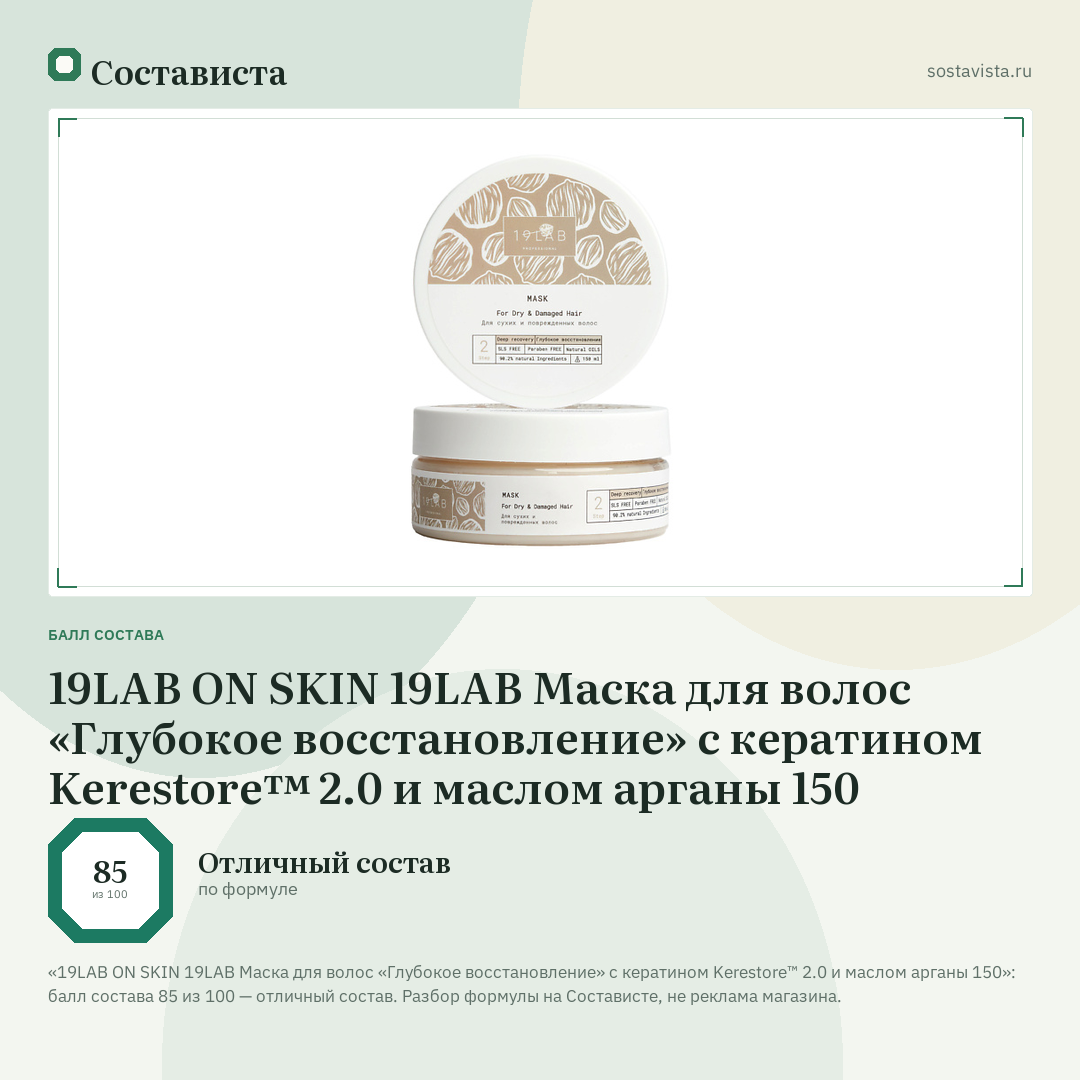 19LAB ON SKIN 19LAB Маска для волос «Глубокое восстановление» с кератином Kerestore™ 2.0 и маслом арганы 150: балл состава 85 из 100 — Состависта