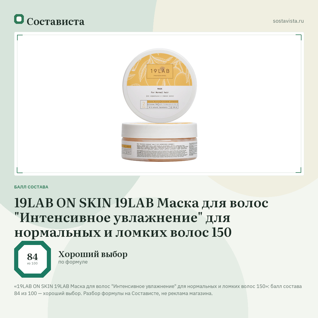 19LAB ON SKIN 19LAB Маска для волос "Интенсивное увлажнение" для нормальных и ломких волос 150: балл состава 84 из 100 — Состависта