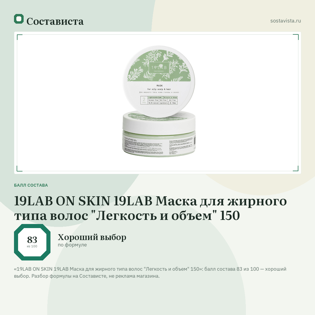 19LAB ON SKIN 19LAB Маска для жирного типа волос "Легкость и объем" 150: балл состава 83 из 100 — Состависта