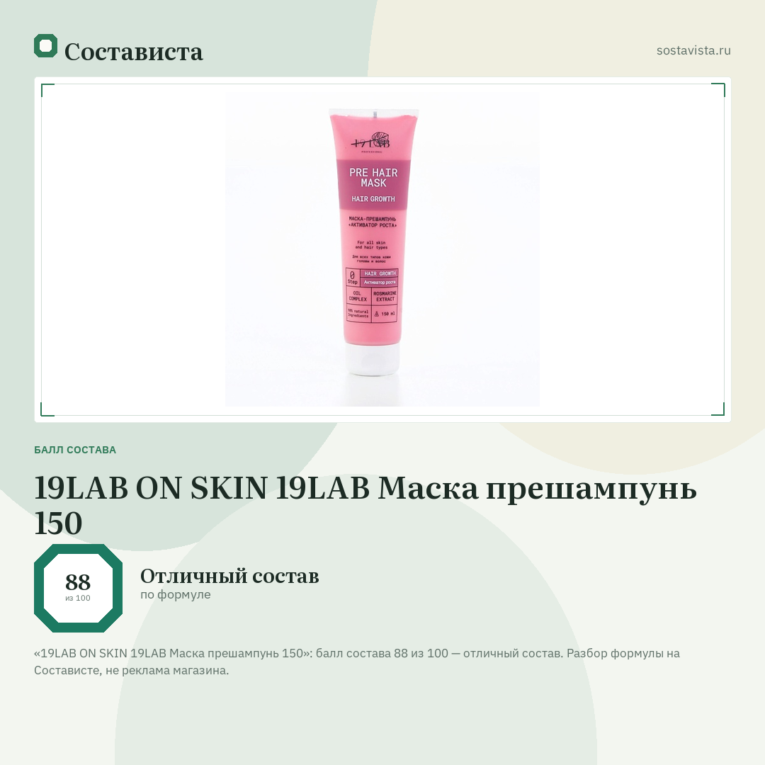 19LAB ON SKIN 19LAB Маска прешампунь 150: балл состава 88 из 100 — Состависта