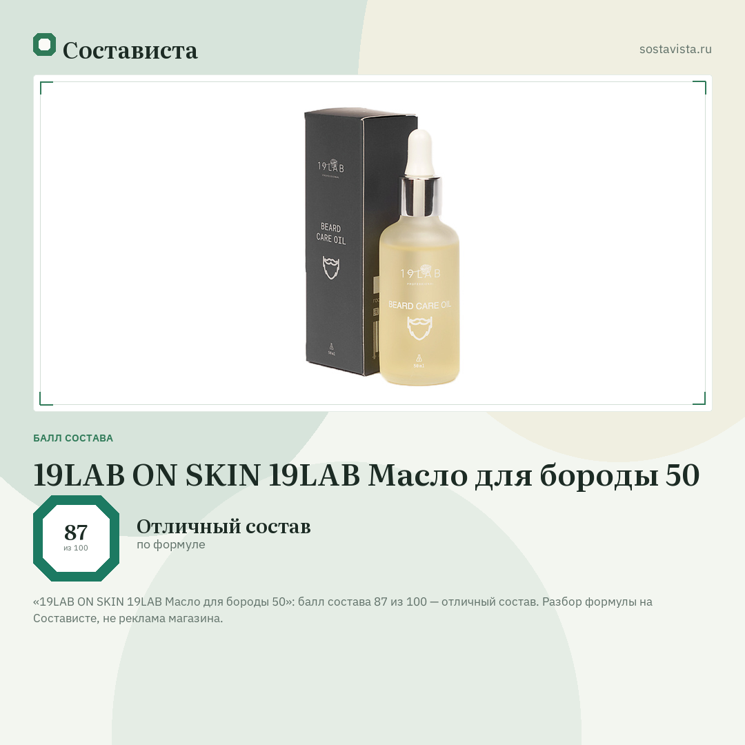 19LAB ON SKIN 19LAB Масло для бороды 50: балл состава 87 из 100 — Состависта