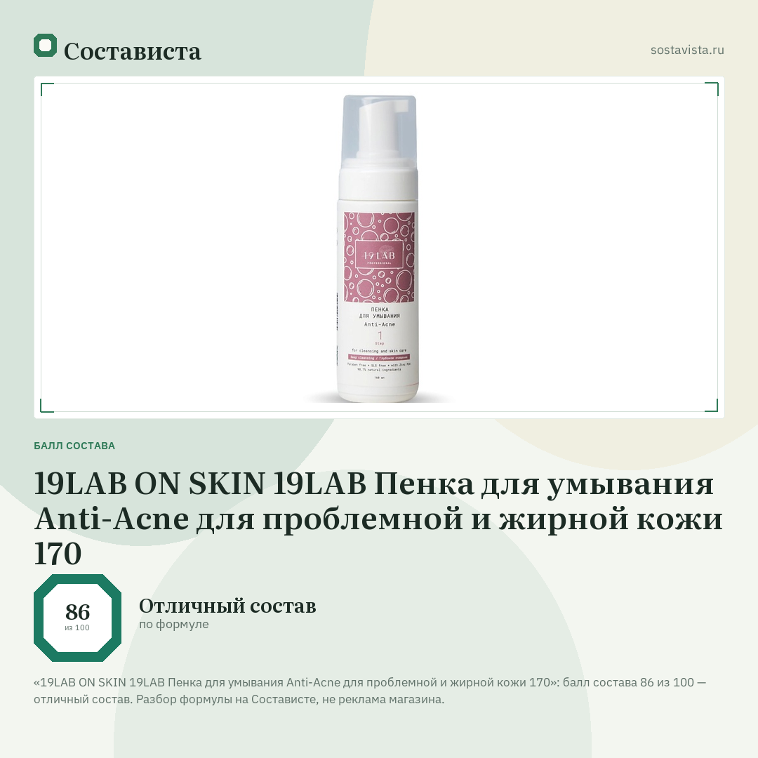 19LAB ON SKIN 19LAB Пенка для умывания Anti-Acne для проблемной и жирной кожи 170: балл состава 86 из 100 — Состависта