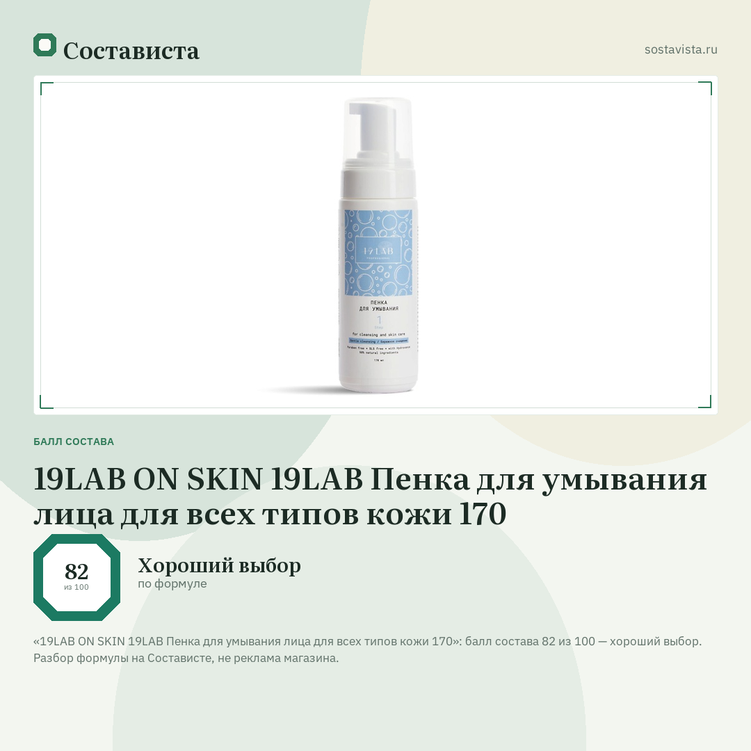 19LAB ON SKIN 19LAB Пенка для умывания лица для всех типов кожи 170: балл состава 82 из 100 — Состависта