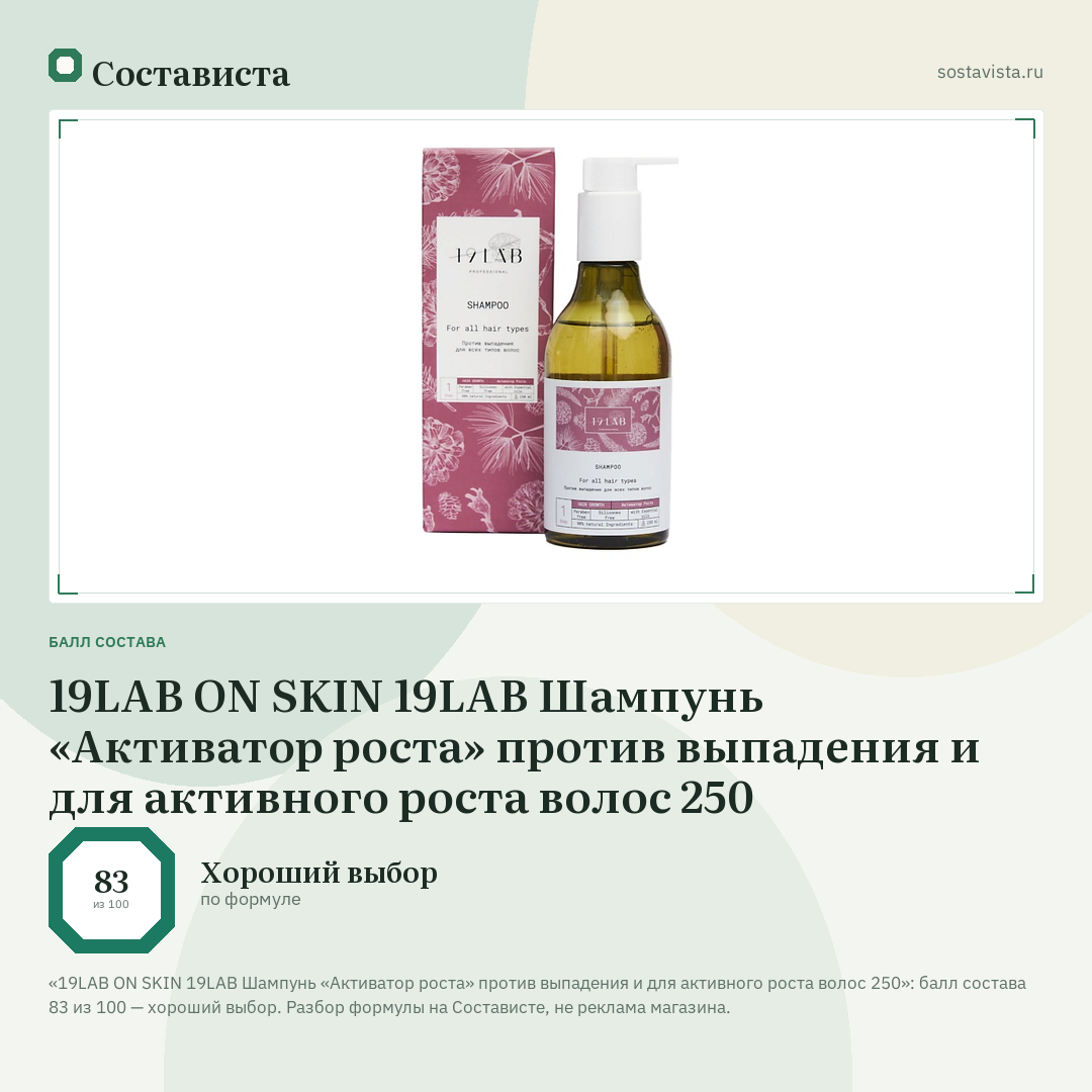 19LAB ON SKIN 19LAB Шампунь «Активатор роста» против выпадения и для активного роста волос 250: балл состава 83 из 100 — Состависта