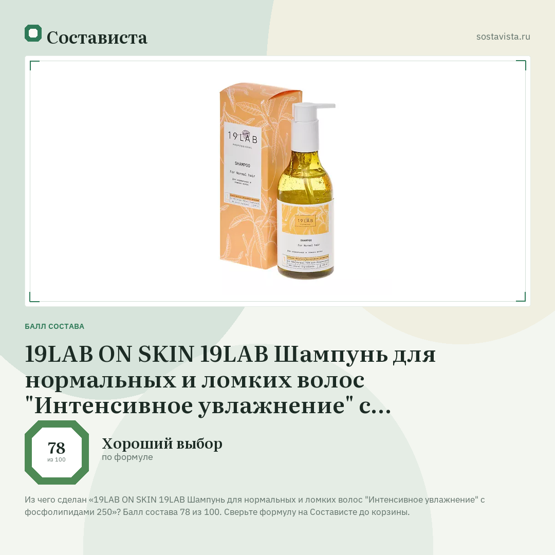 19LAB ON SKIN 19LAB Шампунь для нормальных и ломких волос "Интенсивное увлажнение" с фосфолипидами 250: балл состава 78 из 100 — Состависта