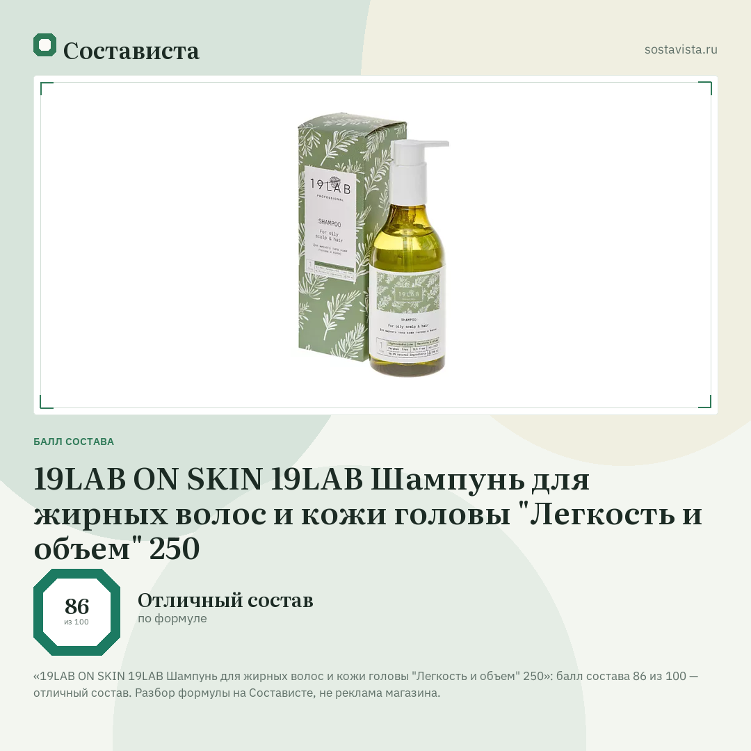 19LAB ON SKIN 19LAB Шампунь для жирных волос и кожи головы "Легкость и объем" 250: балл состава 86 из 100 — Состависта