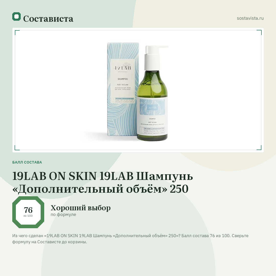 19LAB ON SKIN 19LAB Шампунь «Дополнительный объём» 250: балл состава 76 из 100 — Состависта