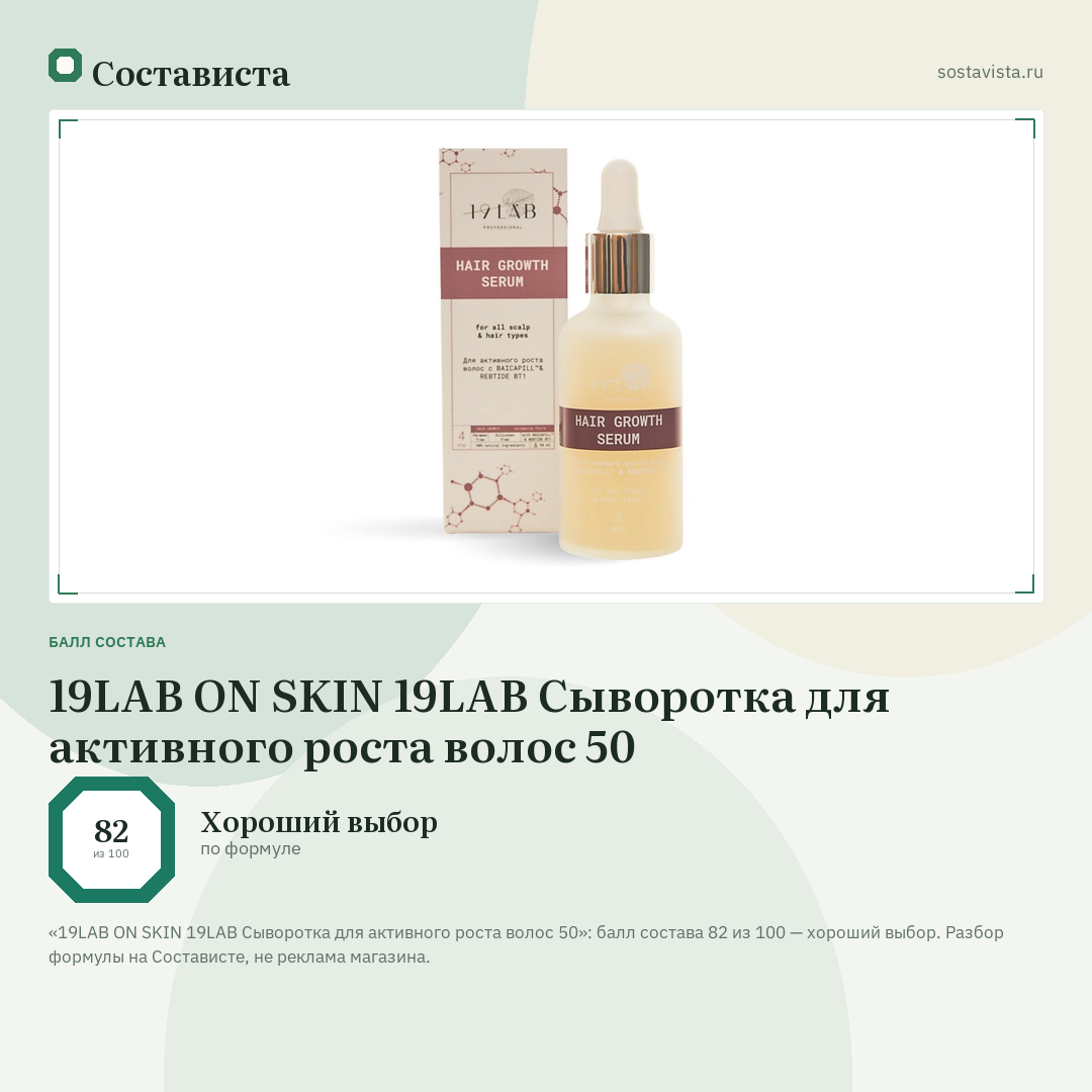 19LAB ON SKIN 19LAB Сыворотка для активного роста волос 50: балл состава 82 из 100 — Состависта
