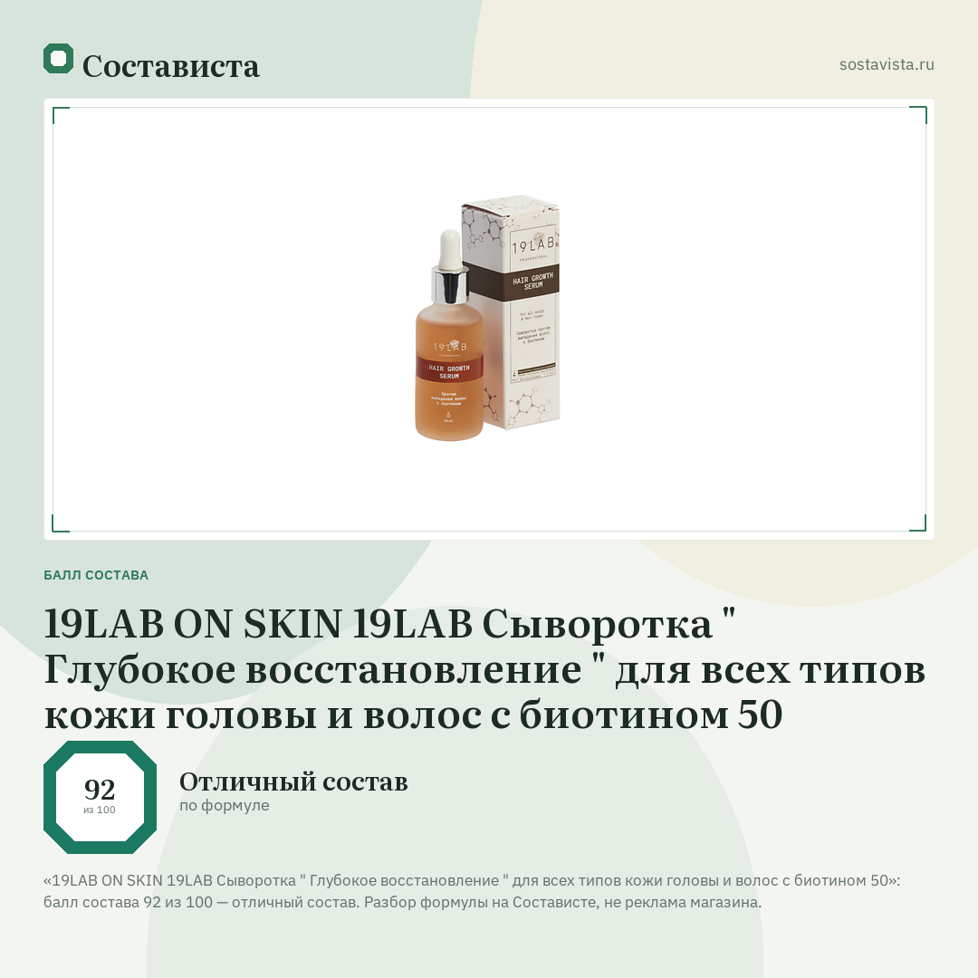 19LAB ON SKIN 19LAB Сыворотка " Глубокое восстановление " для всех типов кожи головы и волос с биотином 50: балл состава 92 из 100 — Состависта