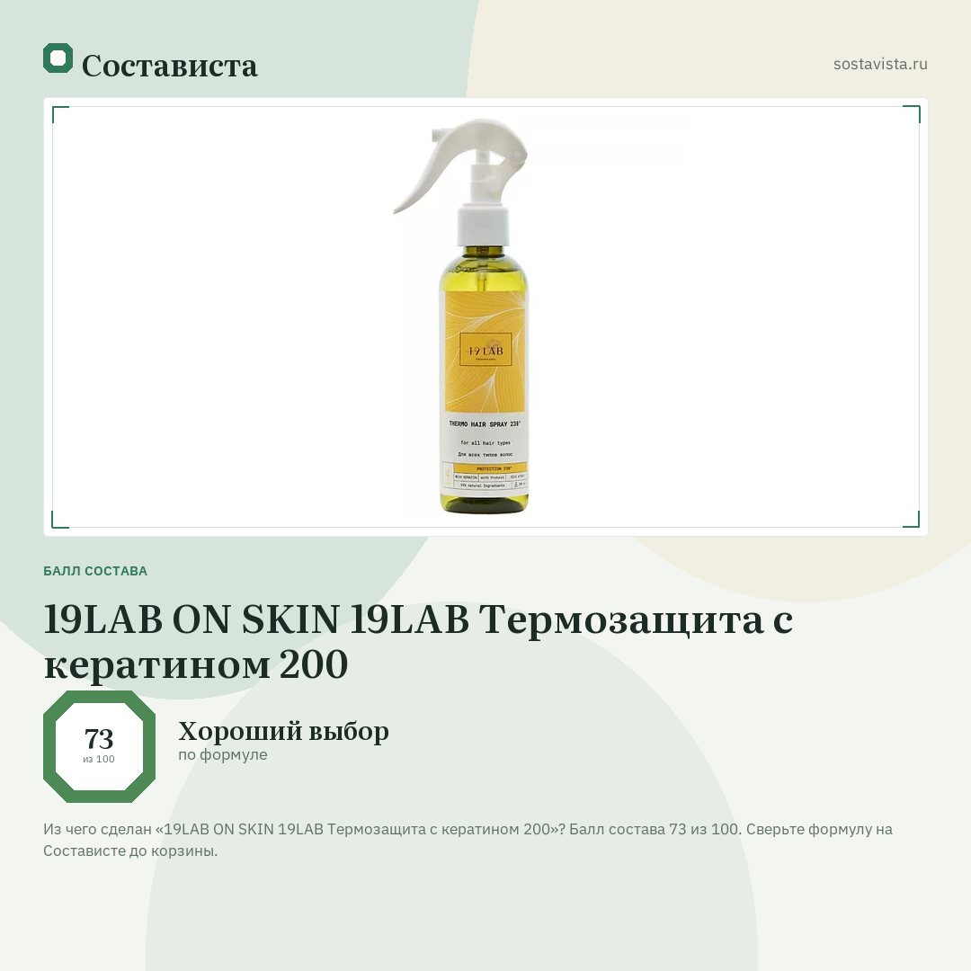 19LAB ON SKIN 19LAB Термозащита с кератином 200: балл состава 73 из 100 — Состависта