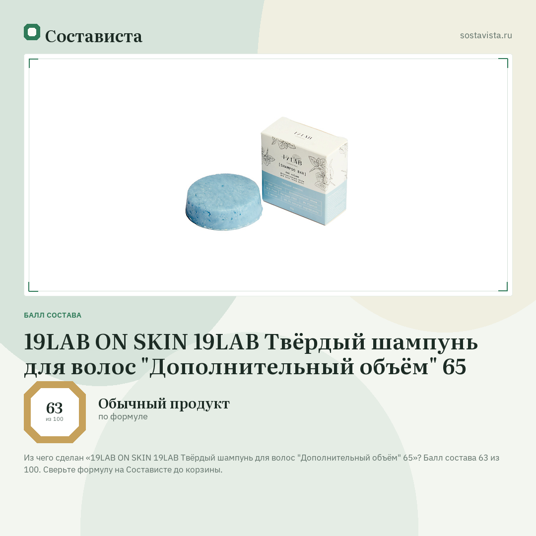 19LAB ON SKIN 19LAB Твёрдый шампунь для волос "Дополнительный объём" 65: балл состава 63 из 100 — Состависта