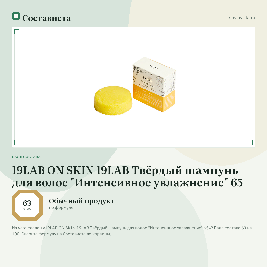 19LAB ON SKIN 19LAB Твёрдый шампунь для волос "Интенсивное увлажнение" 65: балл состава 63 из 100 — Состависта