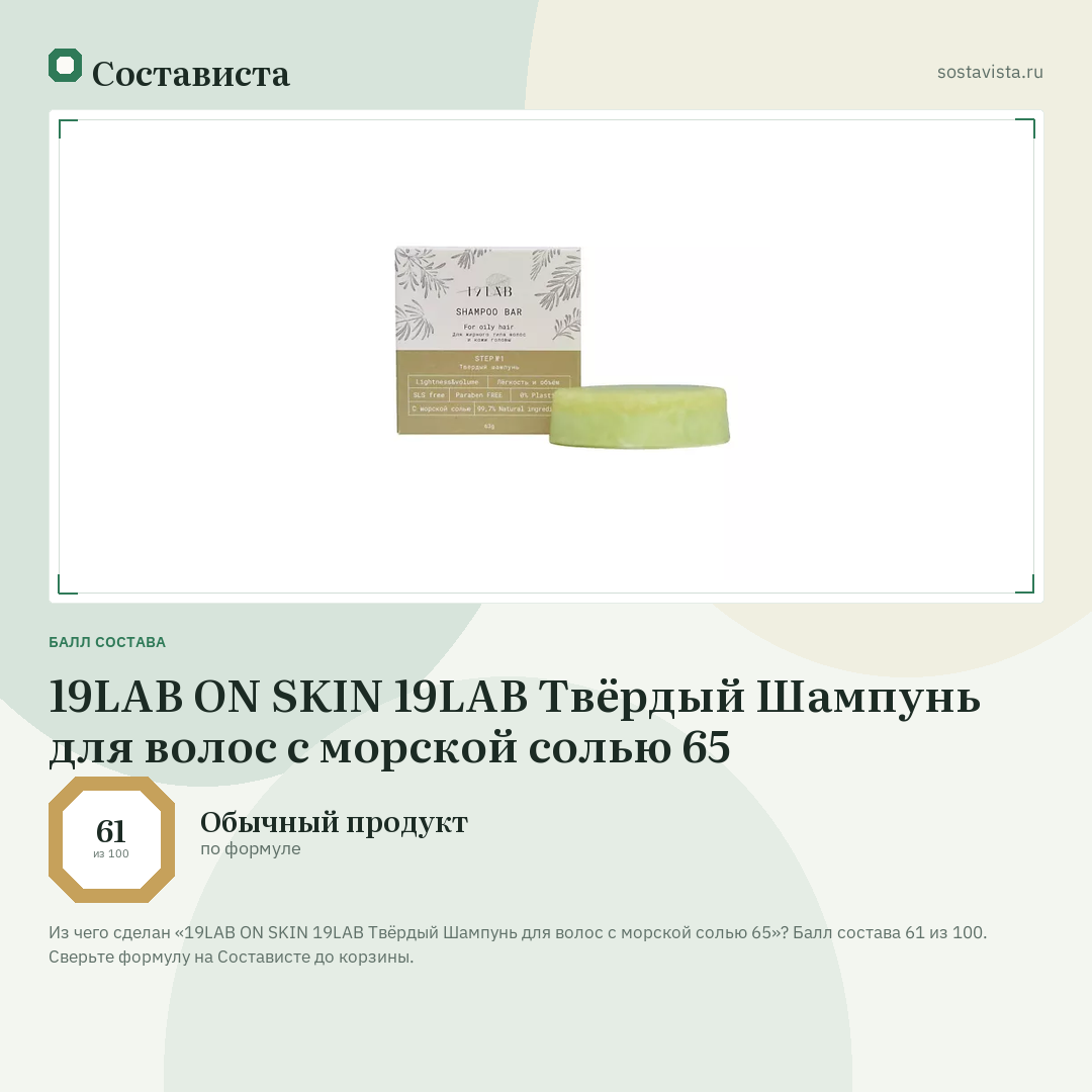 19LAB ON SKIN 19LAB Твёрдый Шампунь для волос с морской солью 65: балл состава 61 из 100 — Состависта