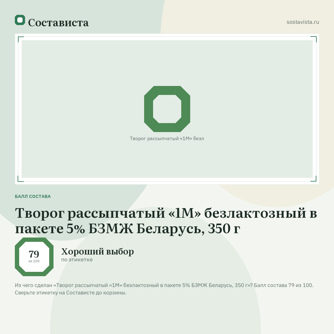 Творог рассыпчатый «1М» безлактозный в пакете 5% БЗМЖ Беларусь, 350 г: балл состава 79 из 100 — Состависта