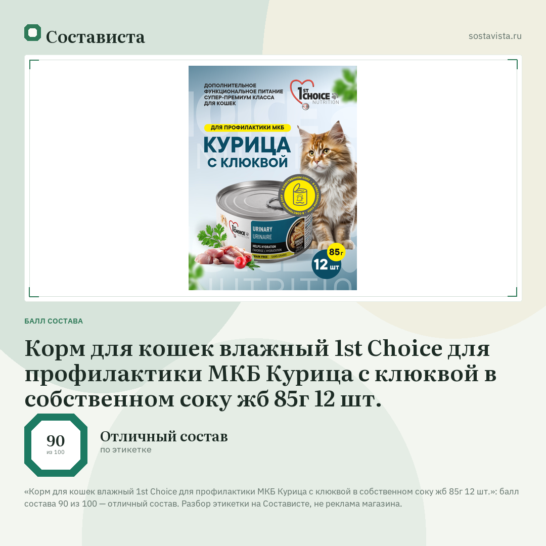 Корм для кошек влажный 1st Choice для профилактики МКБ Курица с клюквой в собственном соку жб 85г 12 шт.: балл состава 90 из 100 — Состависта