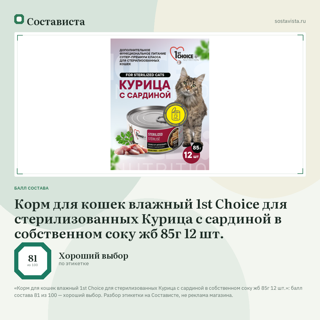 Корм для кошек влажный 1st Choice для стерилизованных Курица с сардиной в собственном соку жб 85г 12 шт.: балл состава 81 из 100 — Состависта
