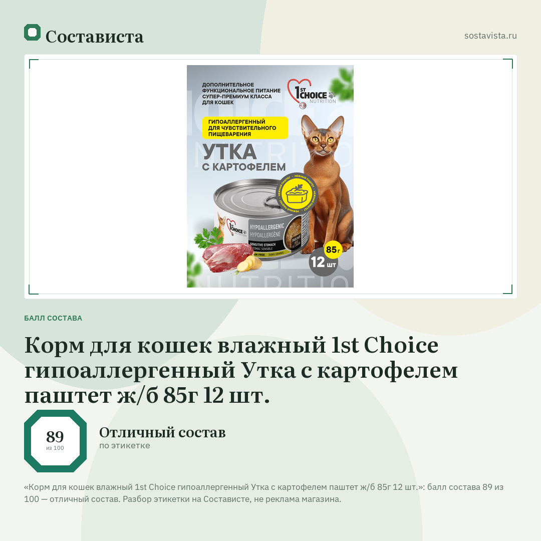 Корм для кошек влажный 1st Choice гипоаллергенный Утка с картофелем паштет ж/б 85г 12 шт.: балл состава 89 из 100 — Состависта