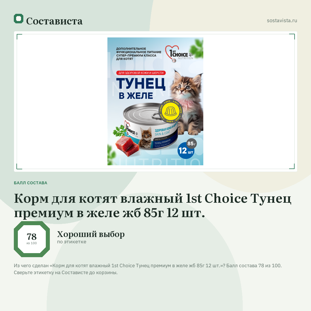 Корм для котят влажный 1st Choice Тунец премиум в желе жб 85г 12 шт.: балл состава 78 из 100 — Состависта