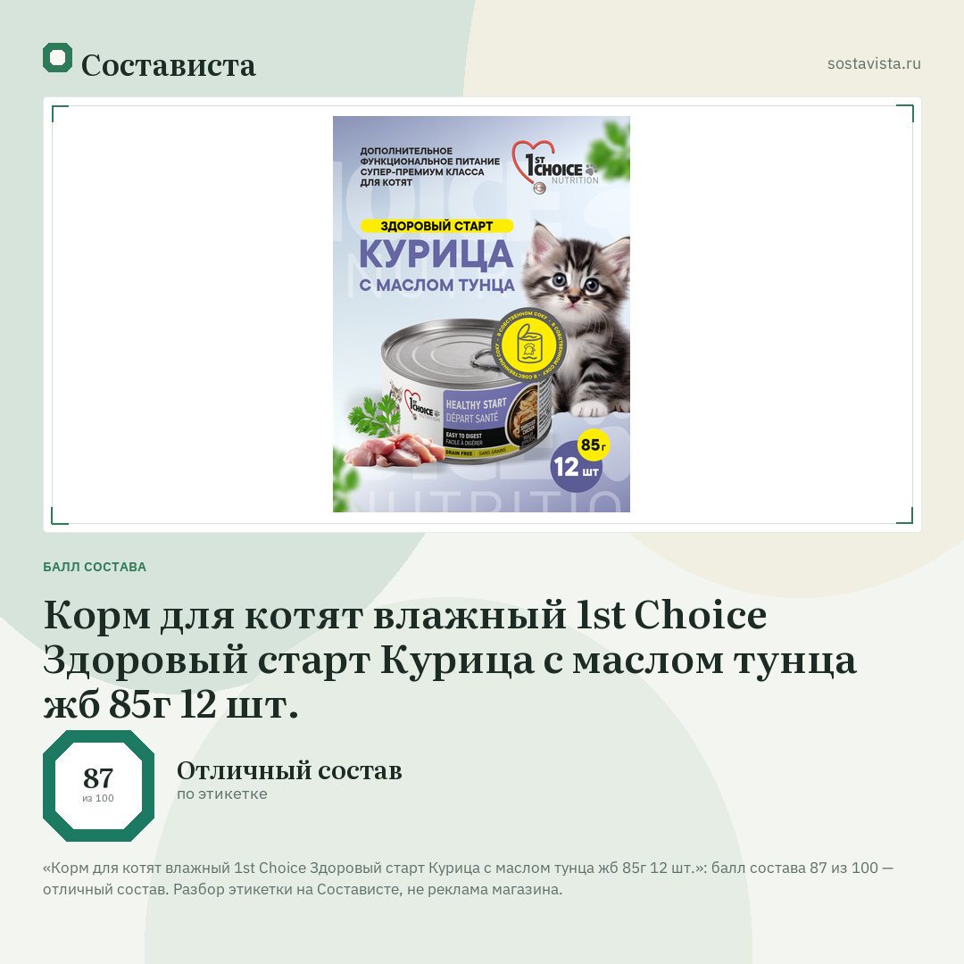 Корм для котят влажный 1st Choice Здоровый старт Курица с маслом тунца жб 85г 12 шт.: балл состава 87 из 100 — Состависта