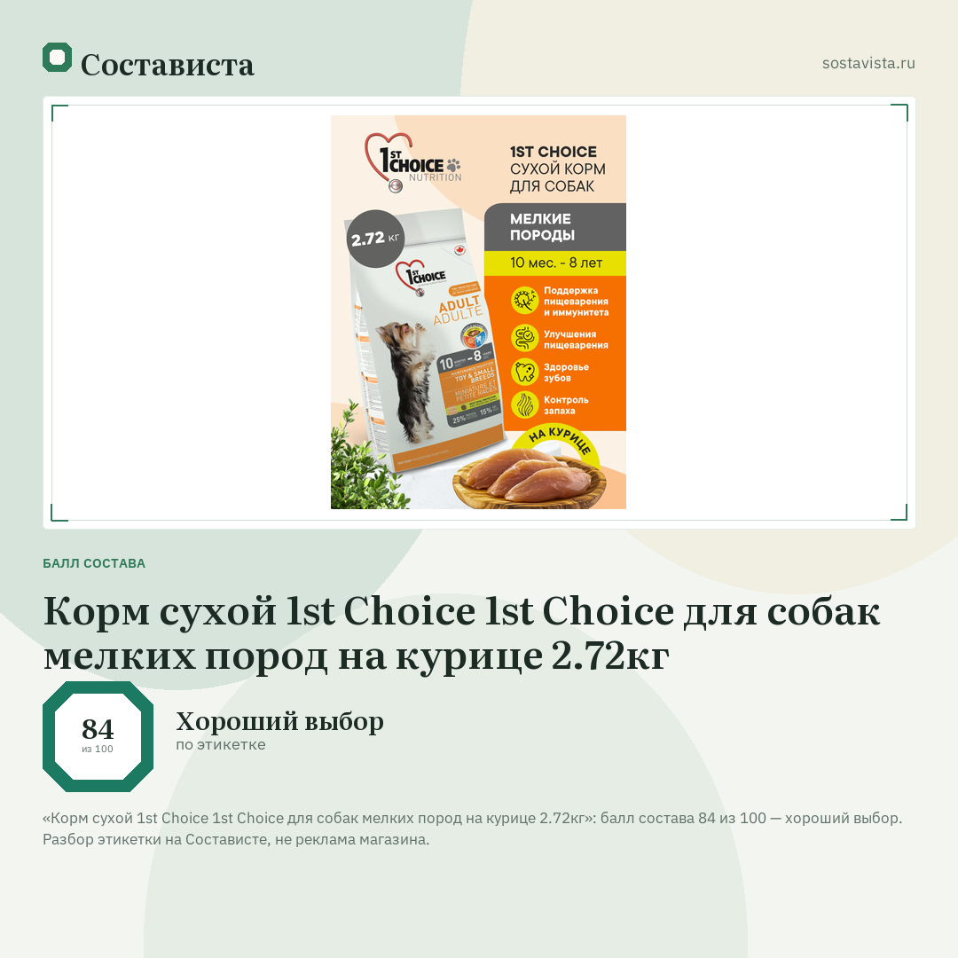 Корм сухой 1st Choice 1st Choice для собак мелких пород на курице 2.72кг: балл состава 84 из 100 — Состависта