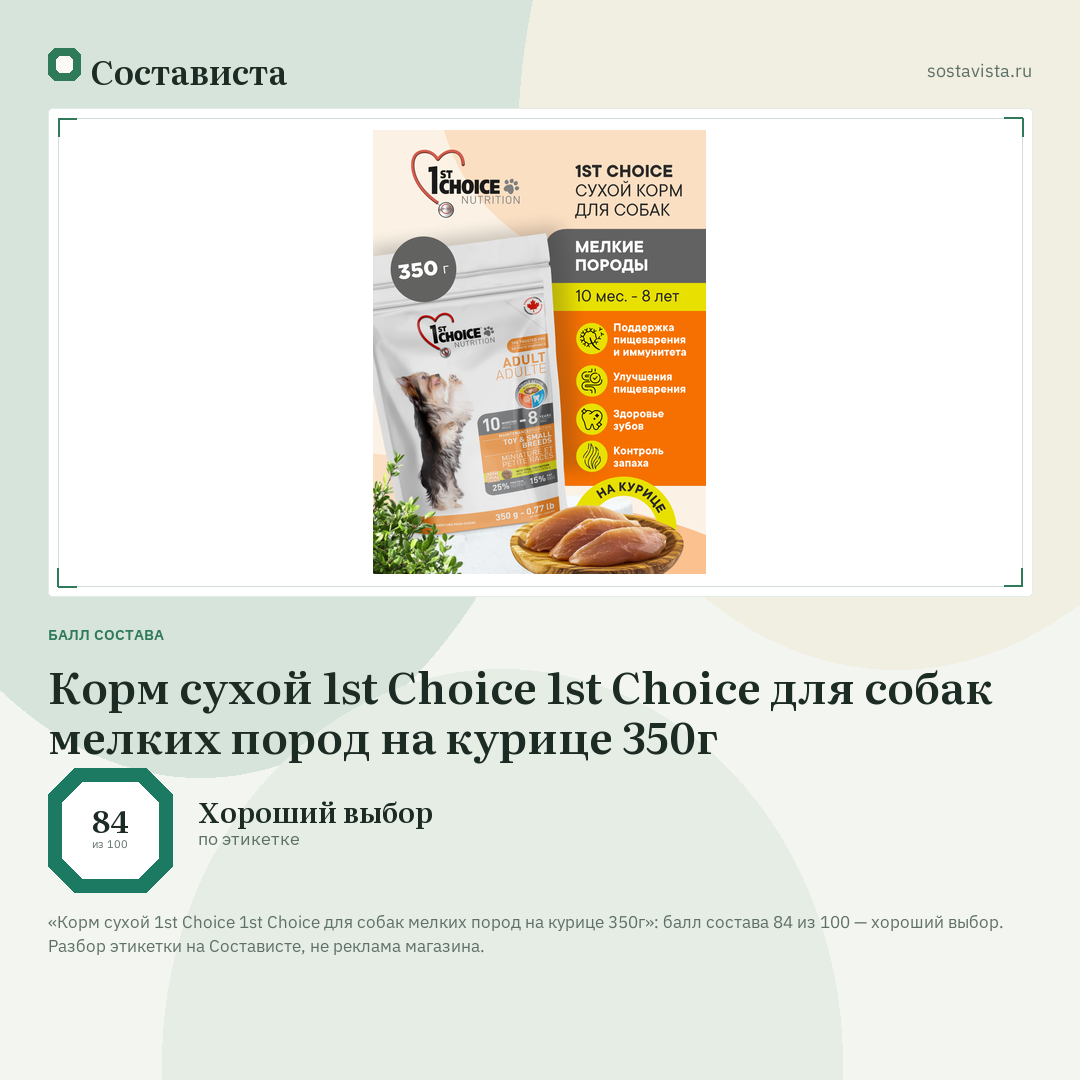 Корм сухой 1st Choice 1st Choice для собак мелких пород на курице 350г: балл состава 84 из 100 — Состависта