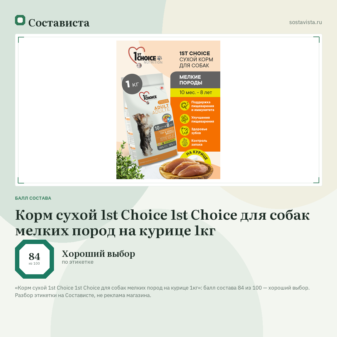 Корм сухой 1st Choice 1st Choice для собак мелких пород на курице 1кг: балл состава 84 из 100 — Состависта