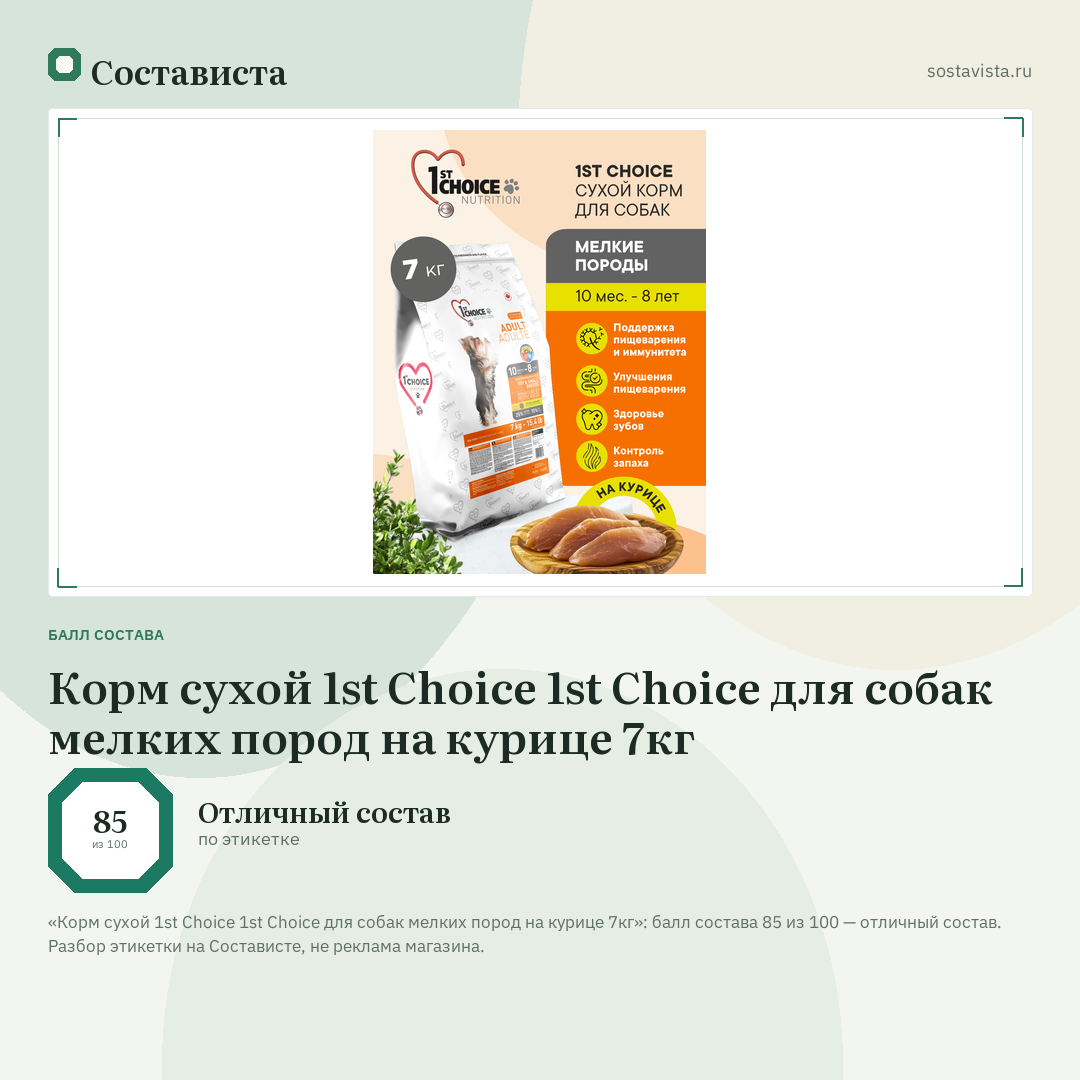 Корм сухой 1st Choice 1st Choice для собак мелких пород на курице 7кг: балл состава 85 из 100 — Состависта