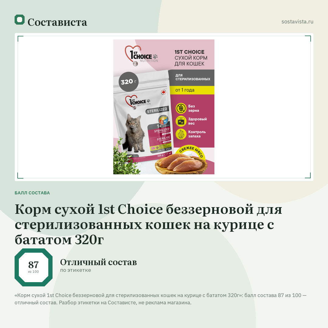 Корм сухой 1st Choice беззерновой для стерилизованных кошек на курице с бататом 320г: балл состава 87 из 100 — Состависта