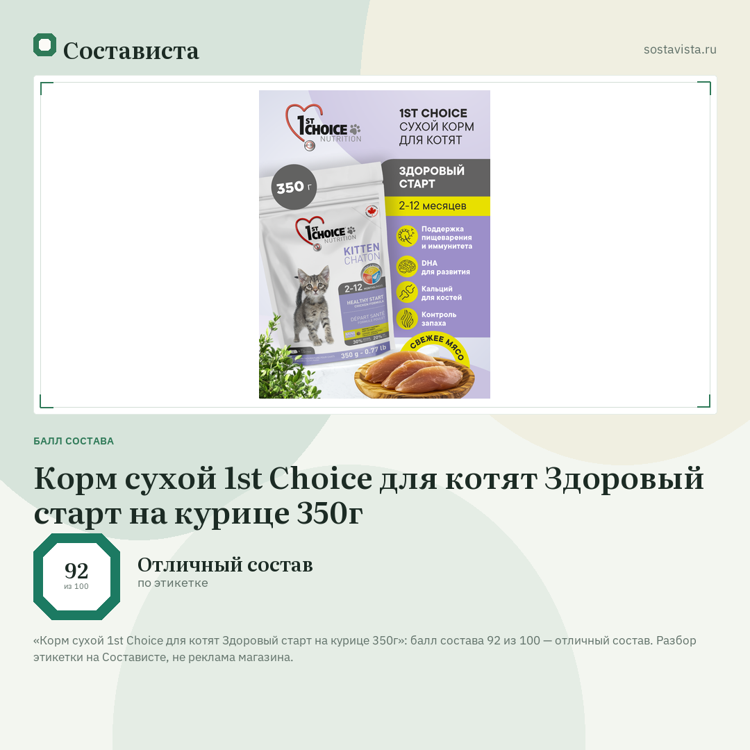 Корм сухой 1st Choice для котят Здоровый старт на курице 350г: балл состава 92 из 100 — Состависта