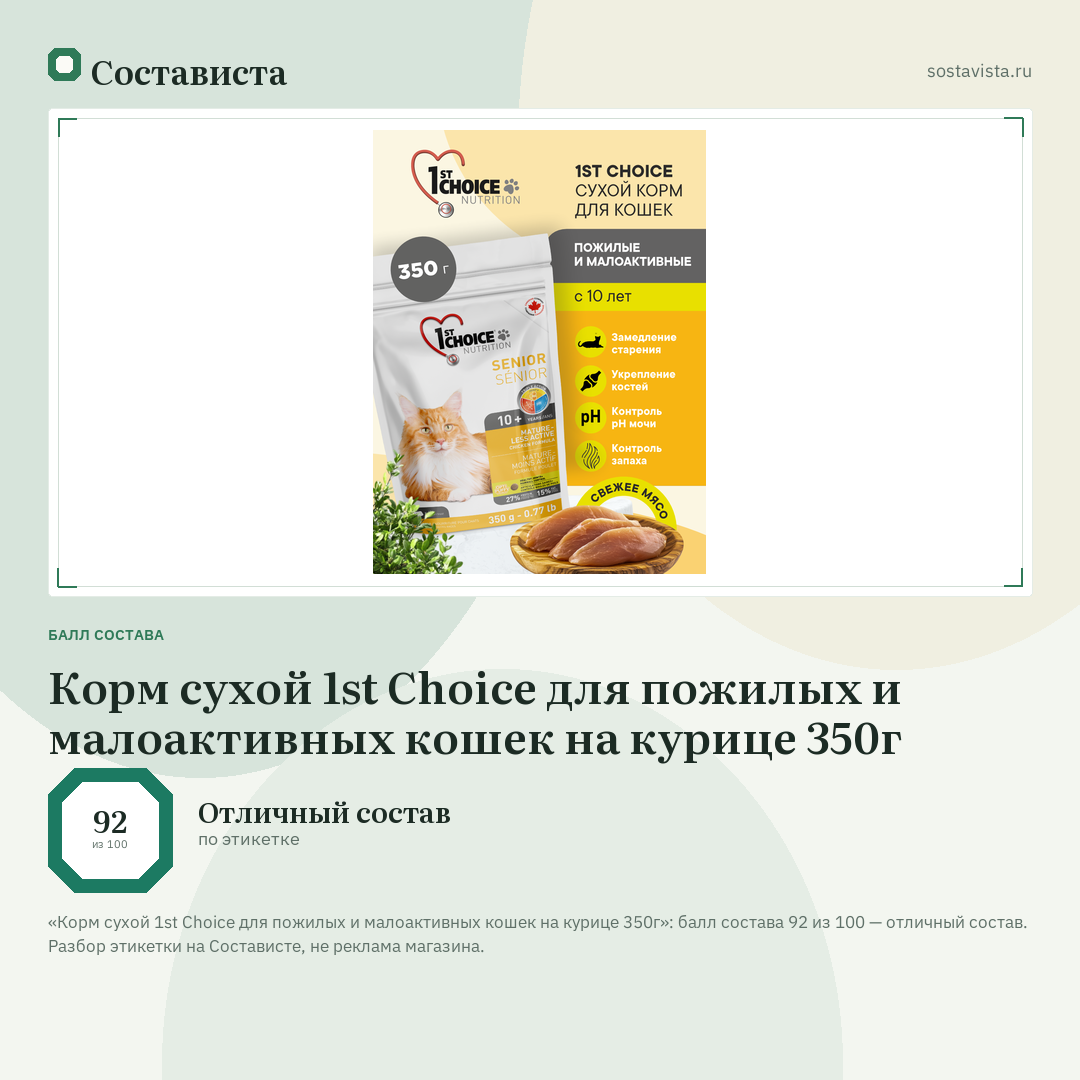 Корм сухой 1st Choice для пожилых и малоактивных кошек на курице 350г: балл состава 92 из 100 — Состависта