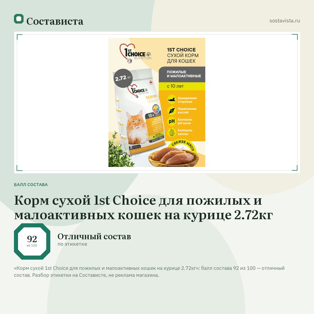 Корм сухой 1st Choice для пожилых и малоактивных кошек на курице 2.72кг: балл состава 92 из 100 — Состависта