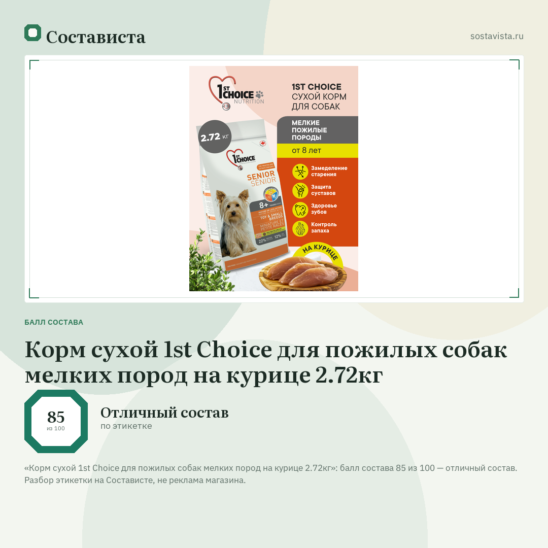 Корм сухой 1st Choice для пожилых собак мелких пород на курице 2.72кг: балл состава 85 из 100 — Состависта