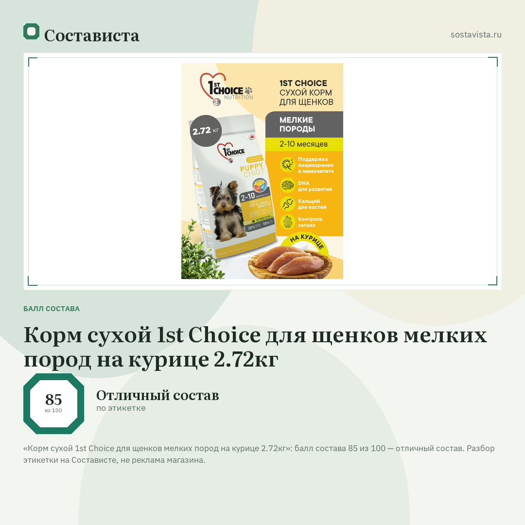 Корм сухой 1st Choice для щенков мелких пород на курице 2.72кг: балл состава 85 из 100 — Состависта