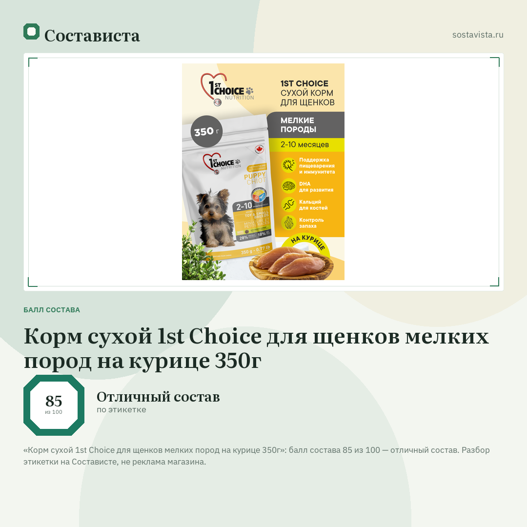 Корм сухой 1st Choice для щенков мелких пород на курице 350г: балл состава 85 из 100 — Состависта