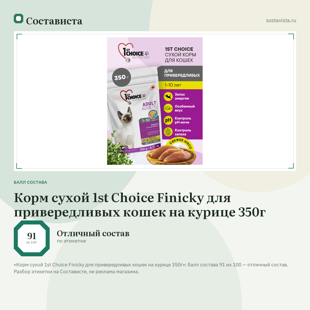 Корм сухой 1st Choice Finicky для привередливых кошек на курице 350г: балл состава 91 из 100 — Состависта