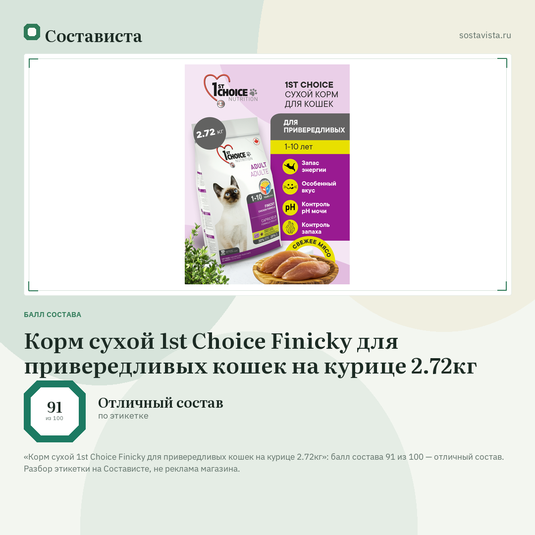 Корм сухой 1st Choice Finicky для привередливых кошек на курице 2.72кг: балл состава 91 из 100 — Состависта