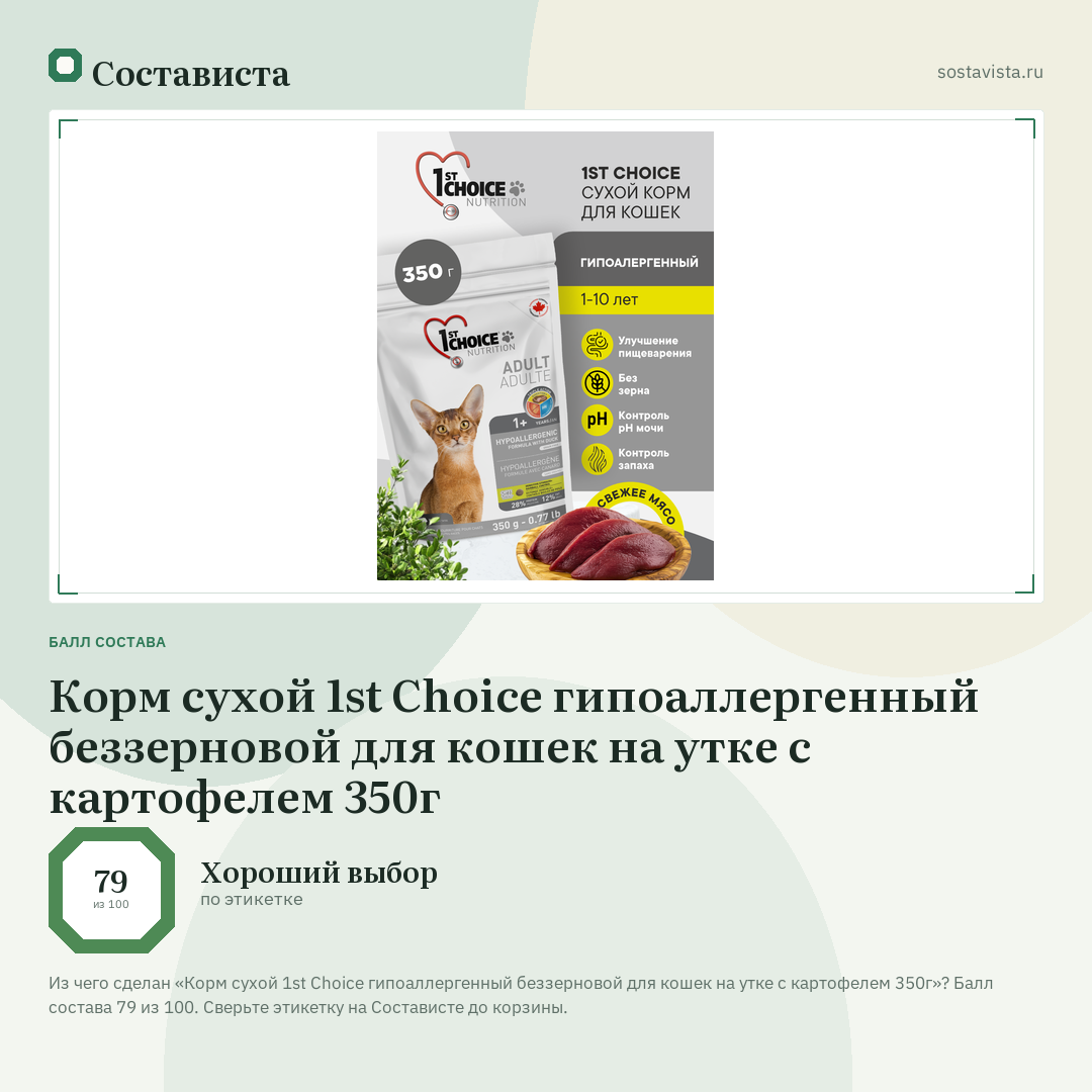 Корм сухой 1st Choice гипоаллергенный беззерновой для кошек на утке с картофелем 350г: балл состава 79 из 100 — Состависта