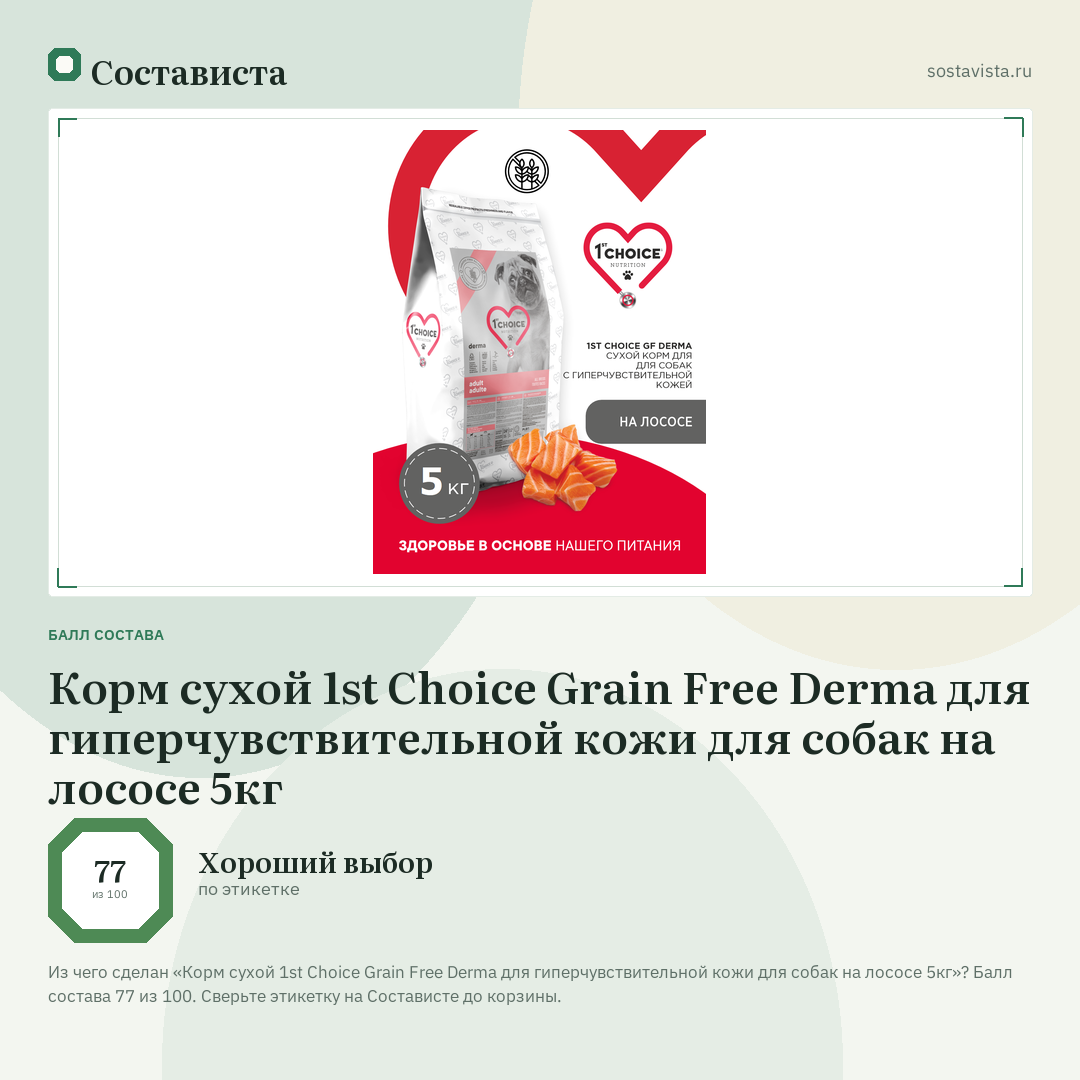 Корм сухой 1st Choice Grain Free Derma для гиперчувствительной кожи для собак на лососе 5кг: балл состава 77 из 100 — Состависта