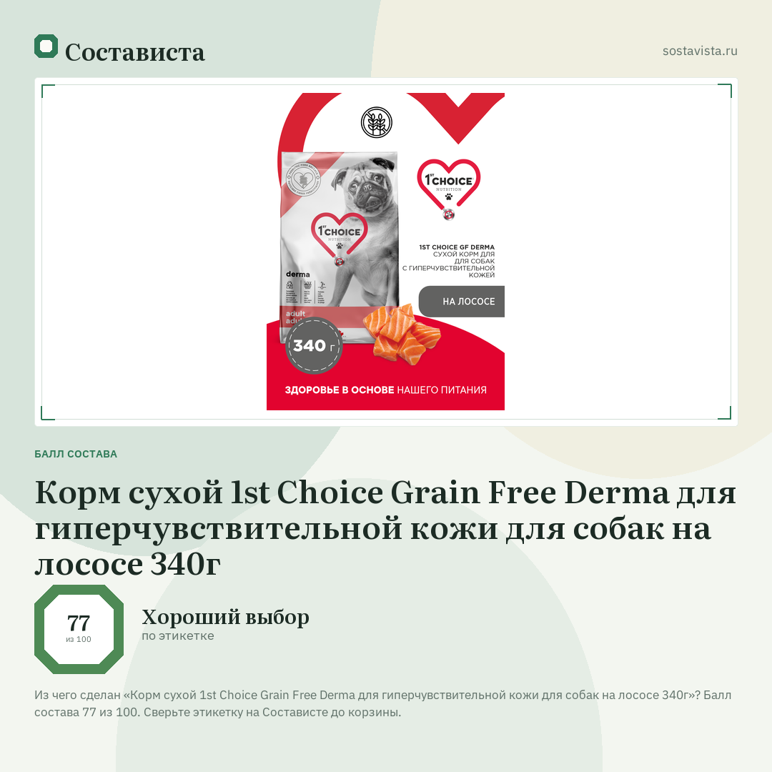 Корм сухой 1st Choice Grain Free Derma для гиперчувствительной кожи для собак на лососе 340г: балл состава 77 из 100 — Состависта