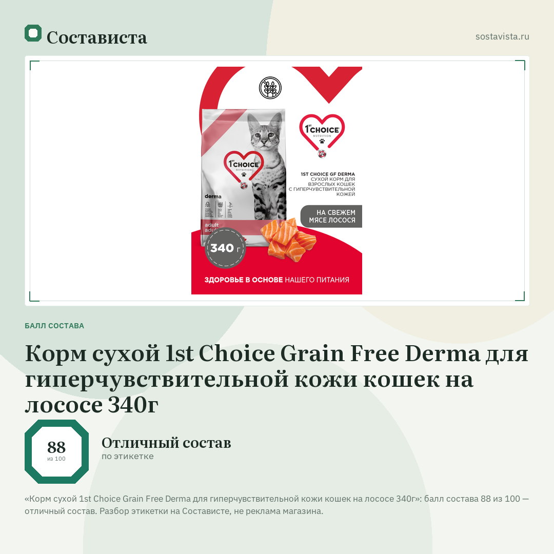 Корм сухой 1st Choice Grain Free Derma для гиперчувствительной кожи кошек на лососе 340г: балл состава 88 из 100 — Состависта