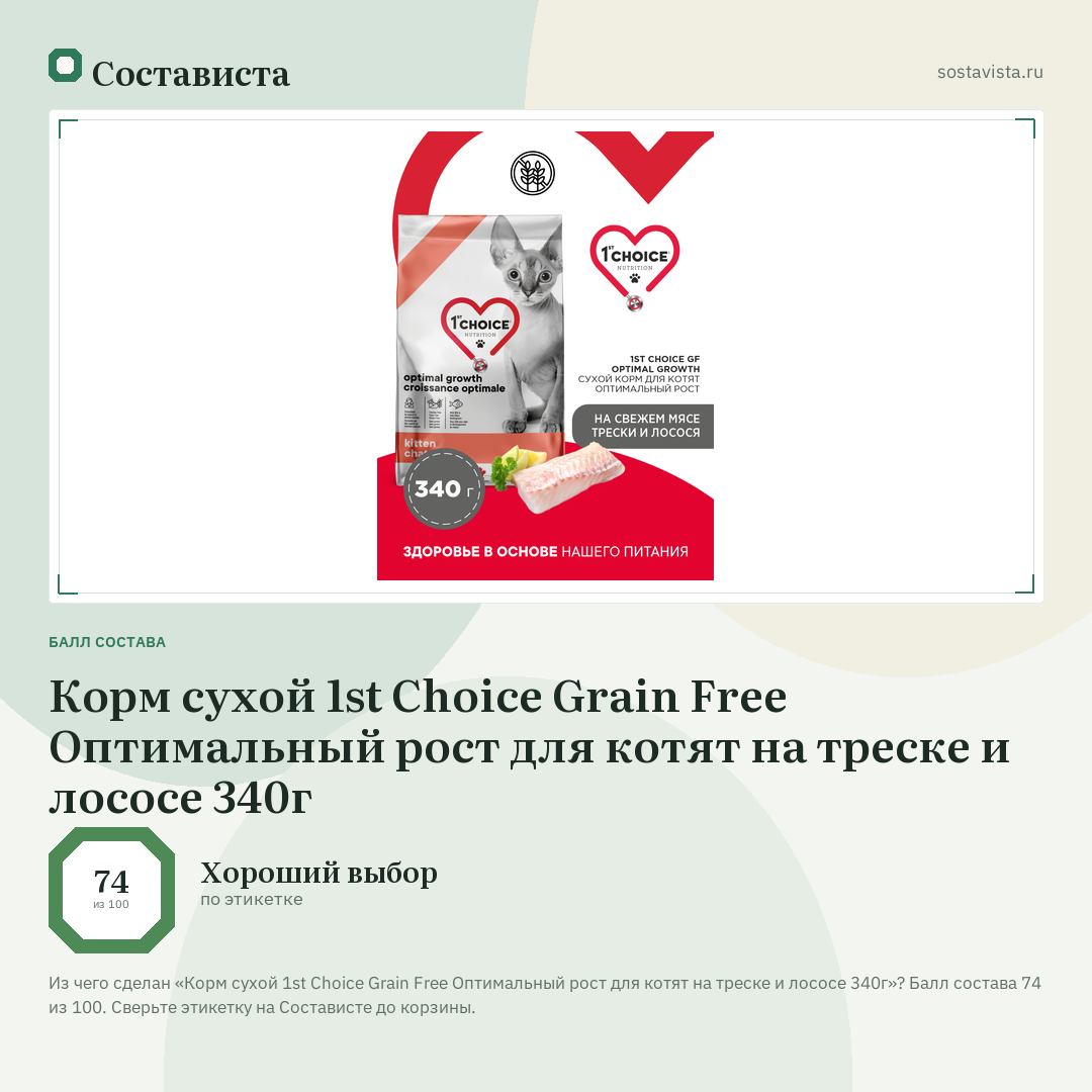 Корм сухой 1st Choice Grain Free Оптимальный рост для котят на треске и лососе 340г: балл состава 74 из 100 — Состависта