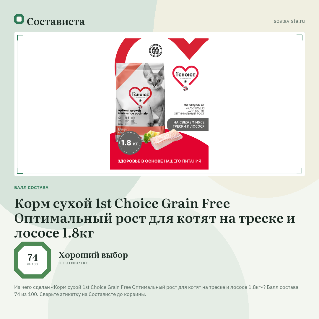 Корм сухой 1st Choice Grain Free Оптимальный рост для котят на треске и лососе 1.8кг: балл состава 74 из 100 — Состависта