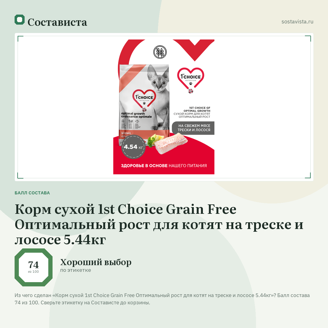 Корм сухой 1st Choice Grain Free Оптимальный рост для котят на треске и лососе 5.44кг: балл состава 74 из 100 — Состависта