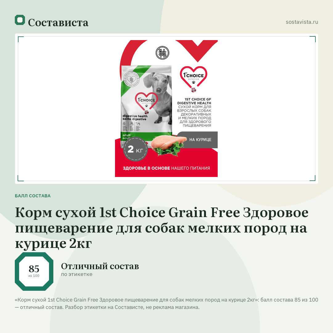 Корм сухой 1st Choice Grain Free Здоровое пищеварение для собак мелких пород на курице 2кг: балл состава 85 из 100 — Состависта