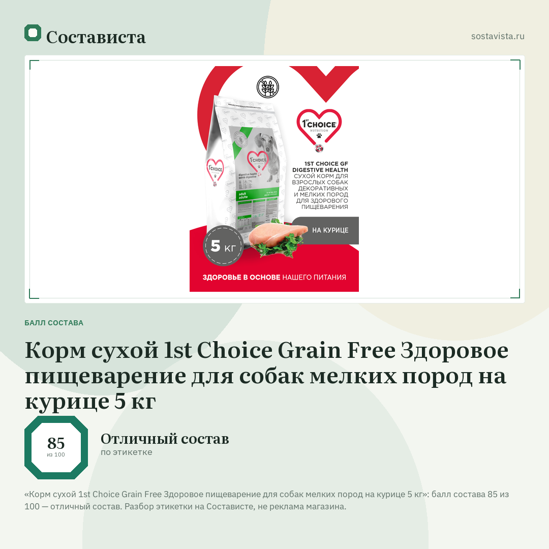 Корм сухой 1st Choice Grain Free Здоровое пищеварение для собак мелких пород на курице 5 кг: балл состава 85 из 100 — Состависта