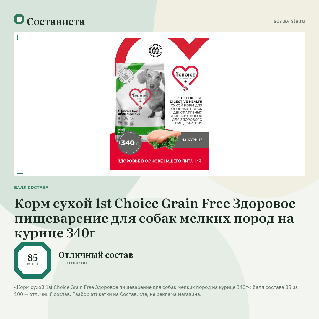Корм сухой 1st Choice Grain Free Здоровое пищеварение для собак мелких пород на курице 340г: балл состава 85 из 100 — Состависта