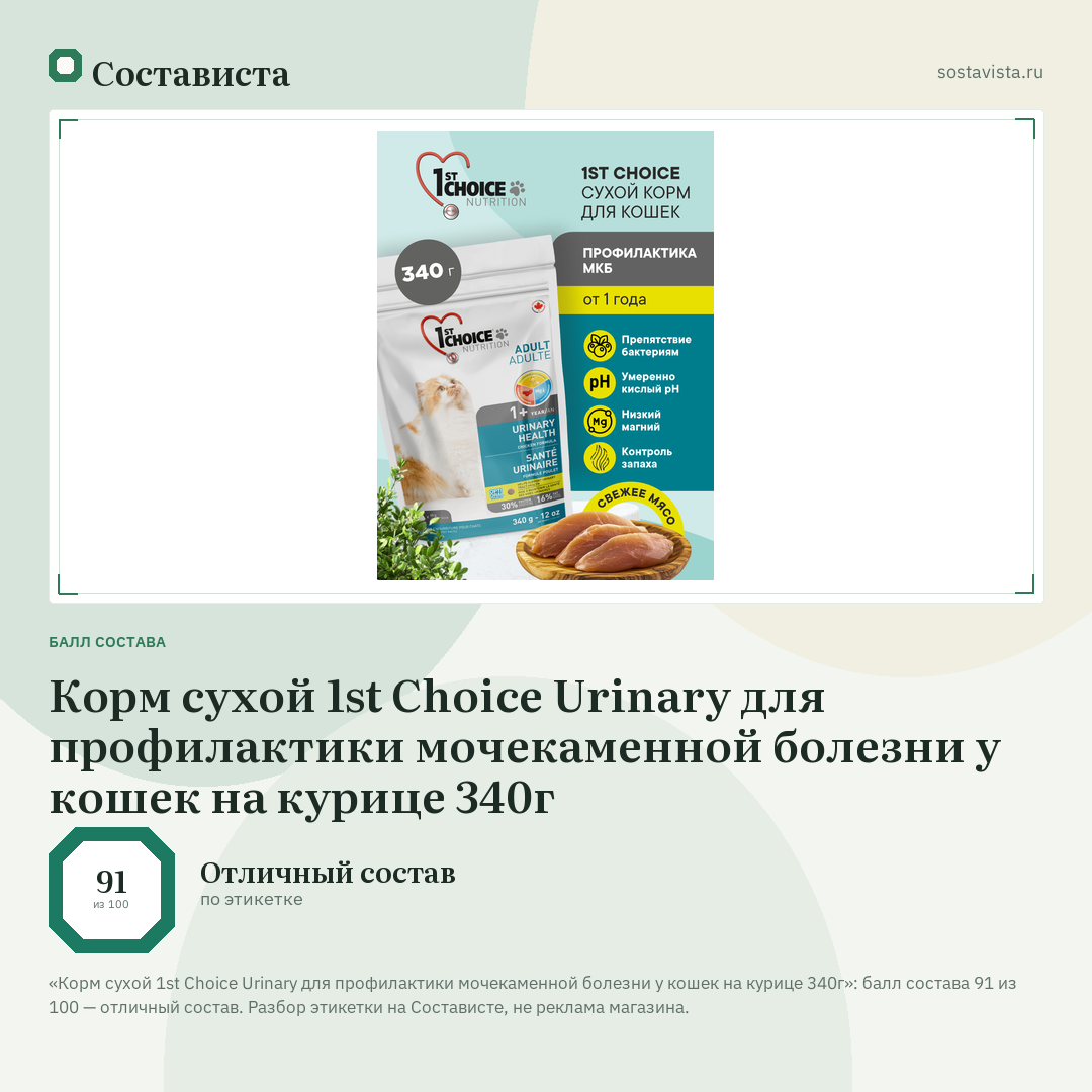 Корм сухой 1st Choice Urinary для профилактики мочекаменной болезни у кошек на курице 340г: балл состава 91 из 100 — Состависта