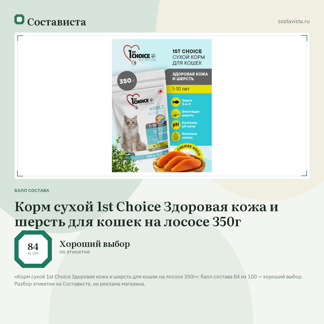 Корм сухой 1st Choice Здоровая кожа и шерсть для кошек на лососе 350г: балл состава 84 из 100 — Состависта