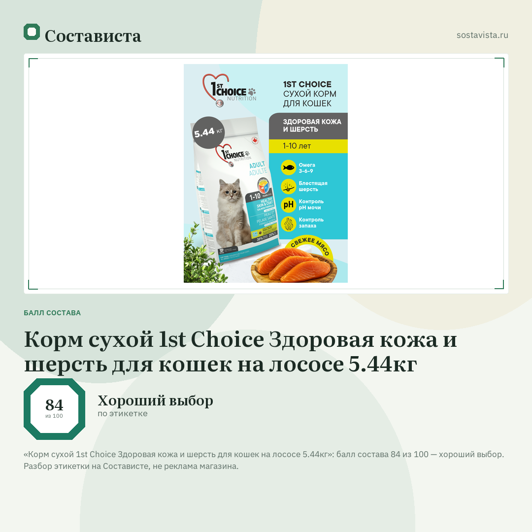 Корм сухой 1st Choice Здоровая кожа и шерсть для кошек на лососе 5.44кг: балл состава 84 из 100 — Состависта