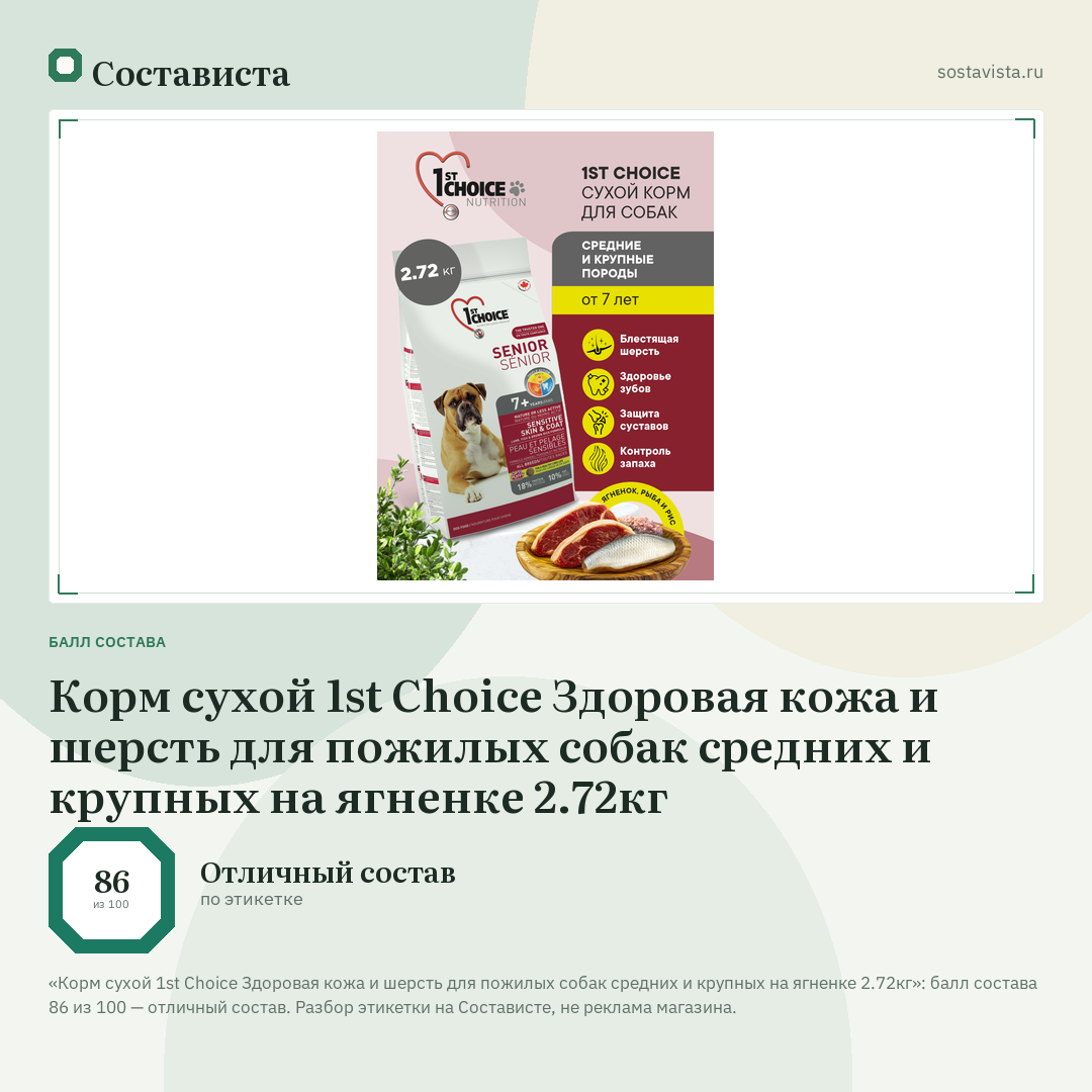 Корм сухой 1st Choice Здоровая кожа и шерсть для пожилых собак средних и крупных на ягненке 2.72кг: балл состава 86 из 100 — Состависта